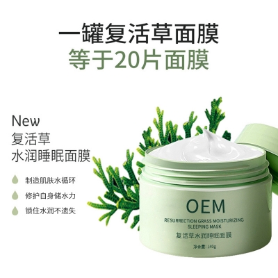 延庆区_复活草睡眠面膜OEM